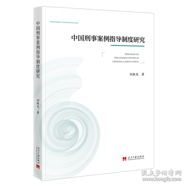 中國刑事案例指導(dǎo)制度研究