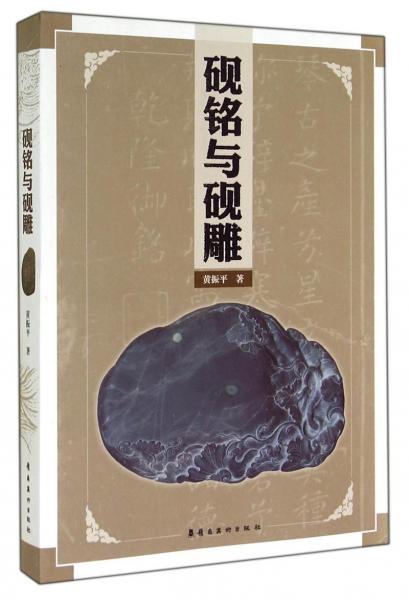硯銘與硯雕