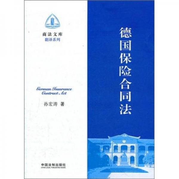 德國保險(xiǎn)合同法