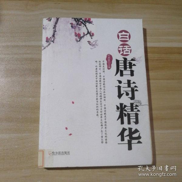 白話唐詩精華