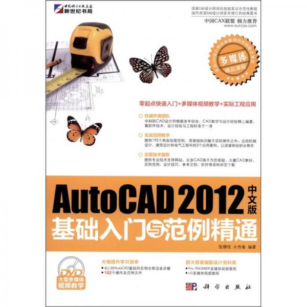 Auto CAD2012中文版基础入门与范例精通