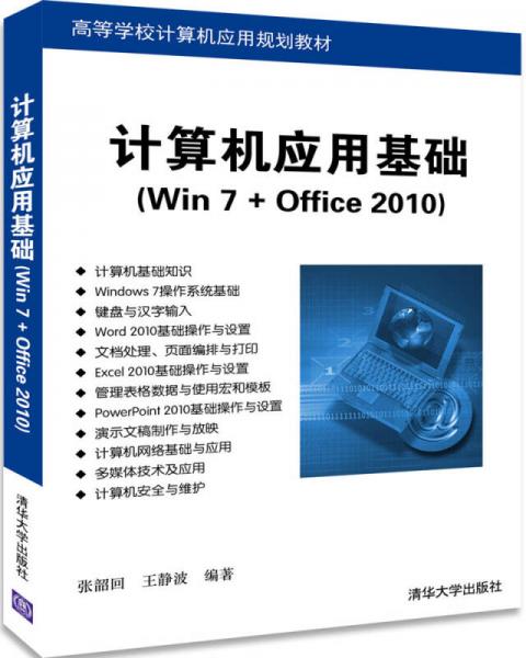 计算机应用基础（Win 7+Office 2010）（高等学校计算机应用规划教材）