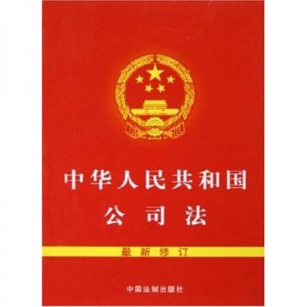 中华人民共和国公司法（最新修订）