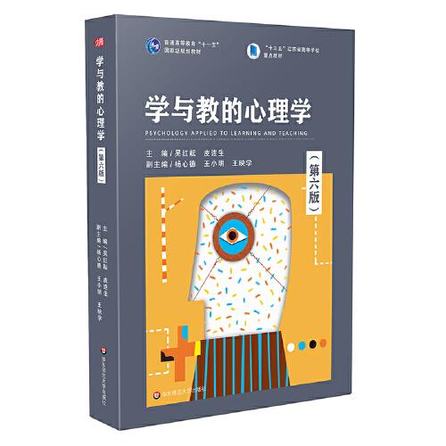 學(xué)與教的心理學(xué)（第六版）