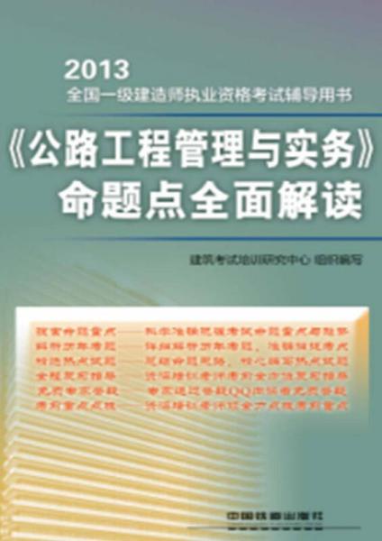 2013全国一级建造师执业资格考试辅导用书：《公路工程管理与实务》命题点全面解读