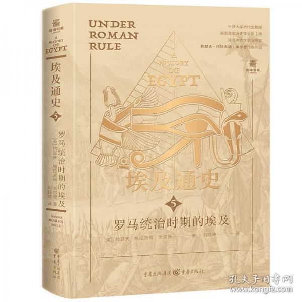 埃及通史：羅馬統(tǒng)治時(shí)期的埃及