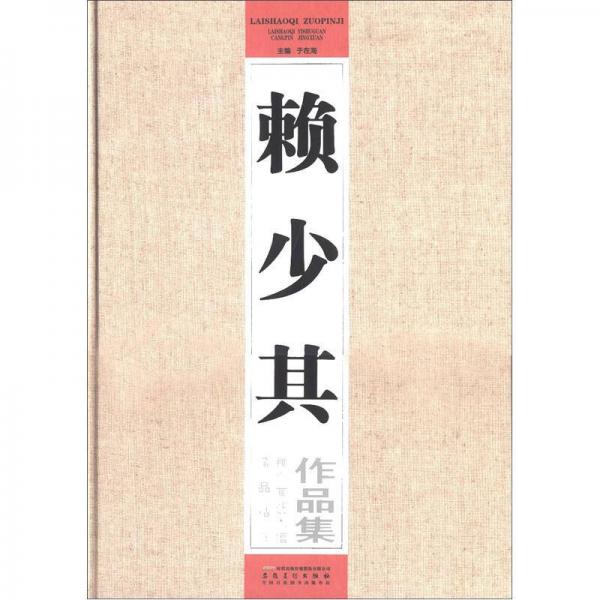 賴少其作品集：賴少其藝術(shù)館藏品精選