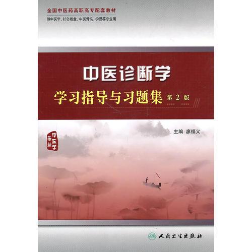 中醫(yī)診斷學(xué)學(xué)習(xí)指導(dǎo)與習(xí)題集（二版/高職中醫(yī)配教）