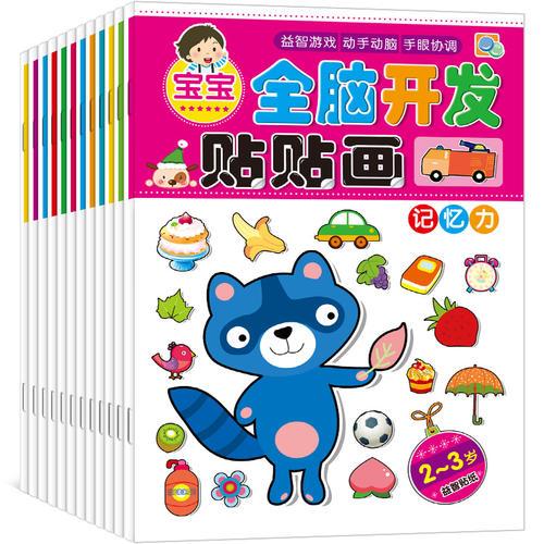 寶寶全腦開發(fā)貼貼畫