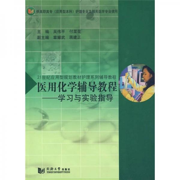 21世紀應用型規(guī)劃教材護理系列輔導教程：醫(yī)用化學輔導教程學習與實驗指導