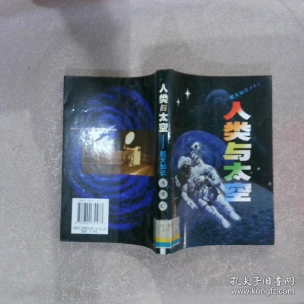 人類與太空:航天知識(shí)ABC