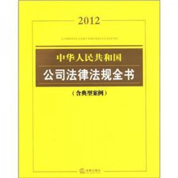2012中華人民共和國(guó)公司法律法規(guī)全書(shū)（含典型案例）