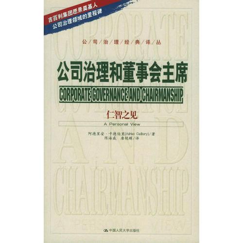 公司治理和董事会主席：仁智之见——公司治理经典译丛