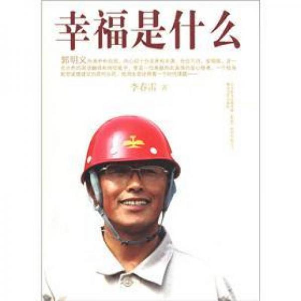 幸福是什么