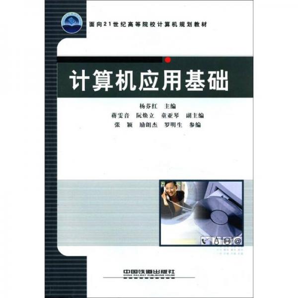 面向21世紀(jì)高等院校計(jì)算機(jī)規(guī)劃教材：計(jì)算機(jī)應(yīng)用基礎(chǔ)