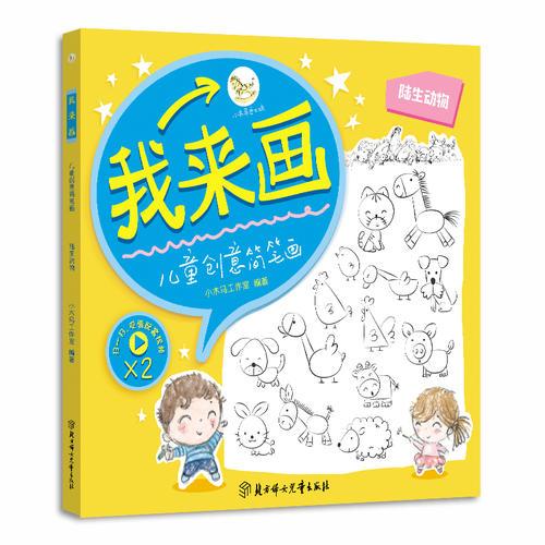 我來畫-兒童創(chuàng)意簡筆畫. 陸生動(dòng)物