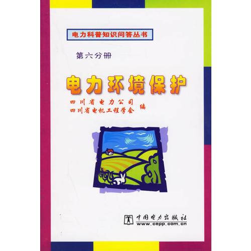 電力環(huán)境保護(hù)  第六分冊(cè)