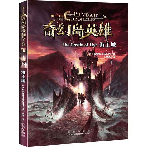 奇幻島英雄系列：海王城