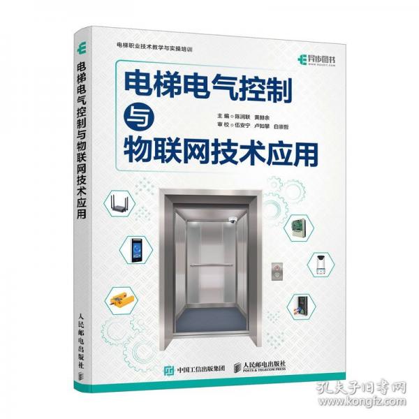 电梯电气控制与物联网技术应用