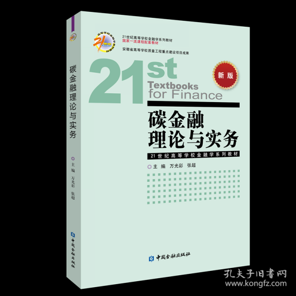 碳金融理論與實(shí)務(wù)