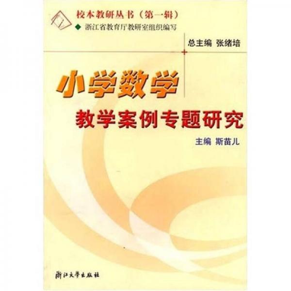 校本教研叢書：小學數(shù)學教學案例專題研究
