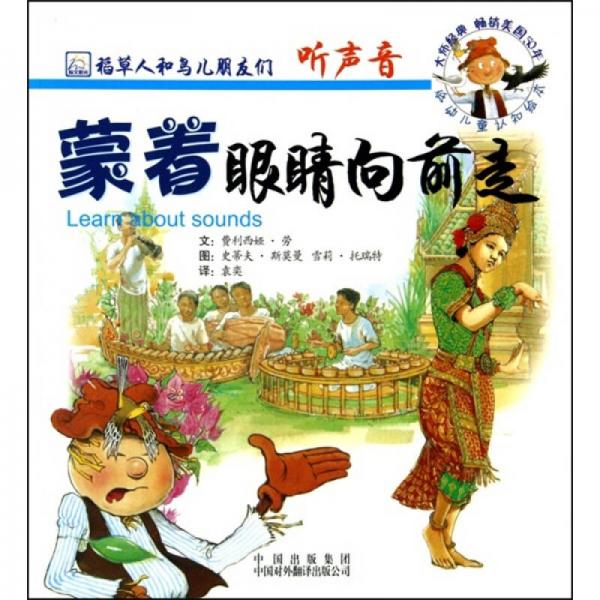 稻草人和鳥兒朋友們·聽聲音：蒙著眼睛向前走