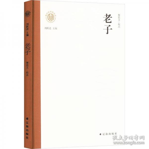 新时代万有文库：老子