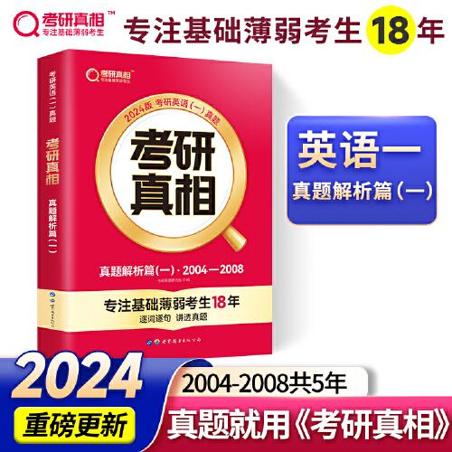 2024版《考研真相 真題解析篇（一）》英語（一）