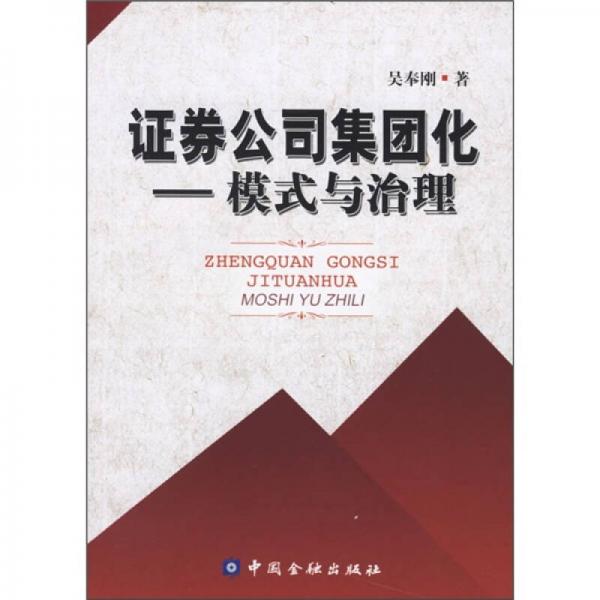 证券分司集团化：模式与治理