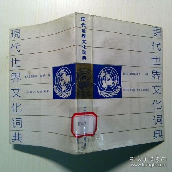 現(xiàn)代世界文化詞典