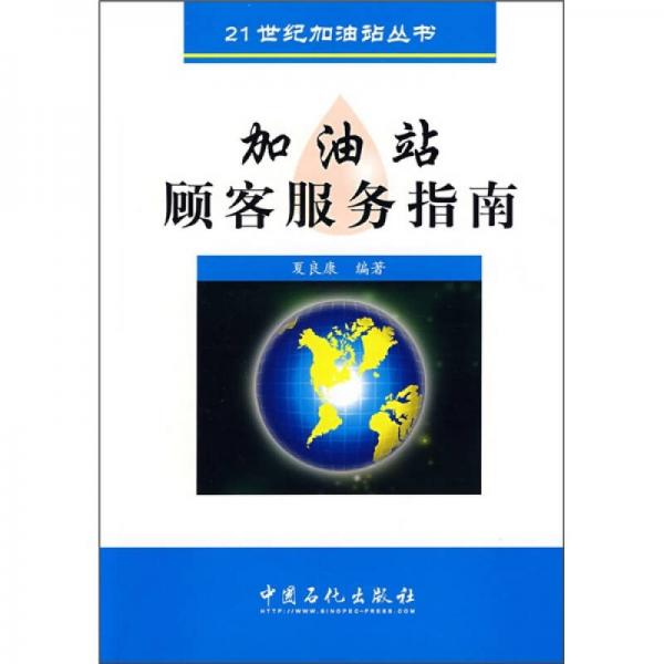 加油站顧客服務(wù)指南