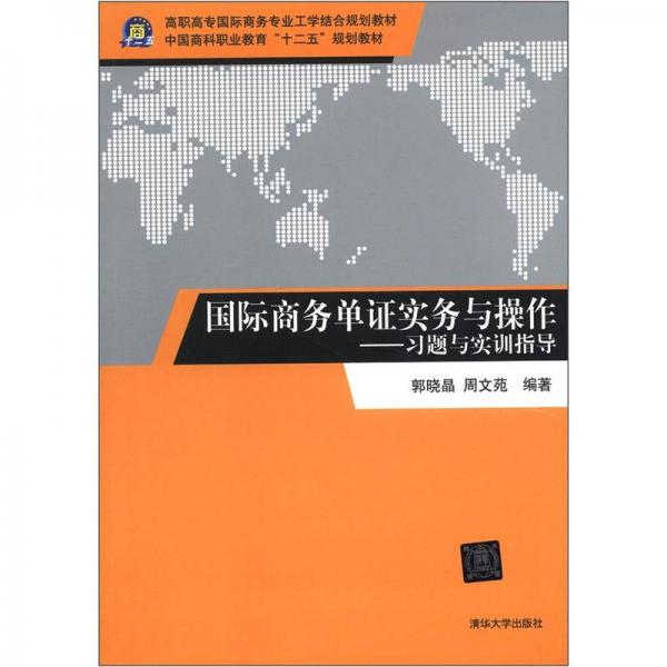 高职高专国际商务专业工学结合规划教材·国际商务单证实务与操作：习题与实训指导