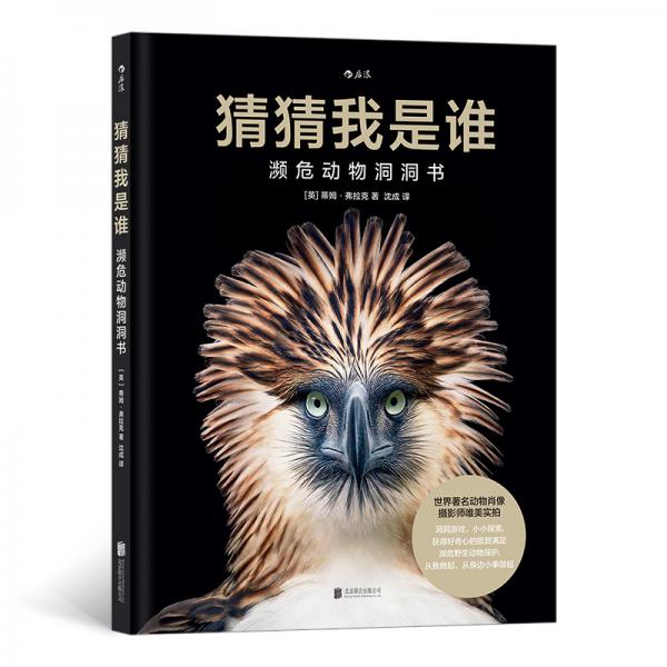 猜猜我是誰：瀕危動(dòng)物洞洞書（動(dòng)物肖像攝影師唯美實(shí)拍，洞洞游戲，小小探索）浪花朵朵