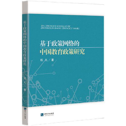 基于政策網(wǎng)絡(luò)的中國教育政策研究