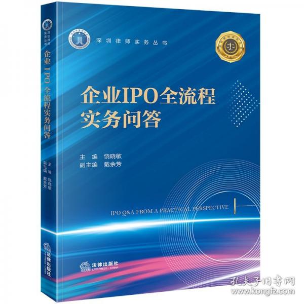 企業(yè)IPO全流程實(shí)務(wù)問(wèn)答