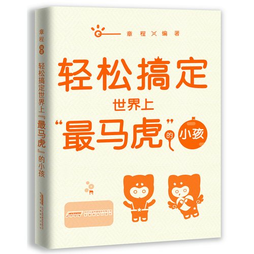 “轻松教子”系列——轻松搞定世界上“最马虎”的小孩