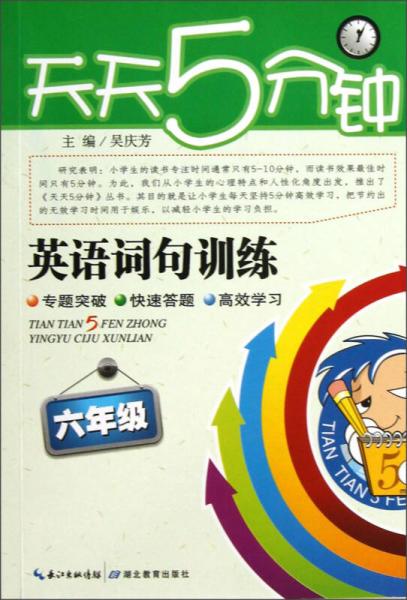 天天5分钟：英语词句训练.6年级