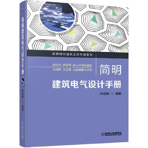 簡明建筑電氣設計手冊