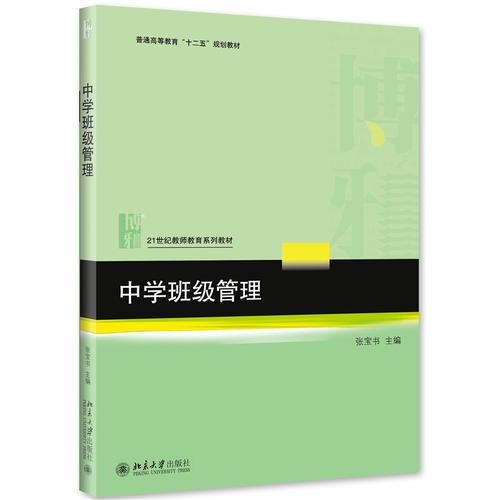 中學(xué)班級(jí)管理