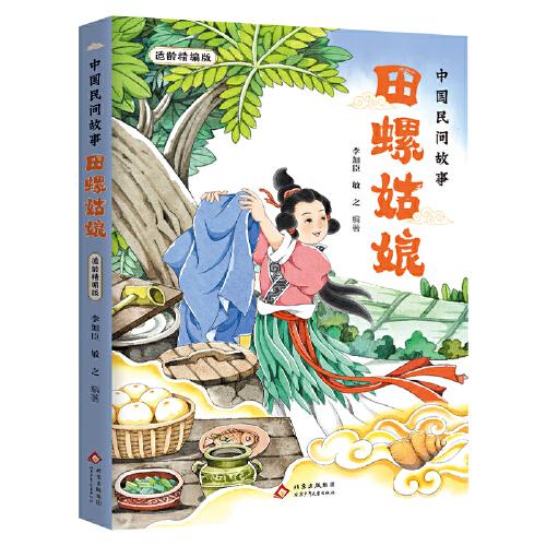 中國民間故事：田螺姑娘適齡精編版