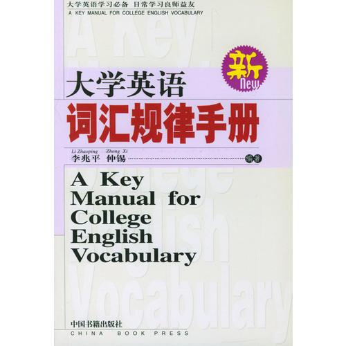 大学英语词汇规律手册  (新)