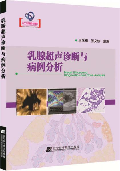 乳腺超聲診斷與病例分析