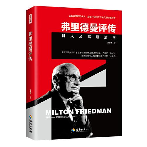 弗里德曼評(píng)傳：芝加哥學(xué)派領(lǐng)頭人，家喻戶曉的貨幣主義倡導(dǎo)者、諾貝爾經(jīng)濟(jì)學(xué)獎(jiǎng)得主 受英國(guó)前首相撒切爾夫人、美國(guó)前總統(tǒng)布什、美國(guó)加利福尼亞州前州長(zhǎng)施瓦辛格高度贊譽(yù)的經(jīng)濟(jì)學(xué)家