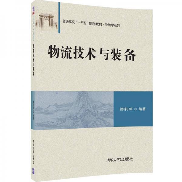 物流技术与装备/普通高校“十三五”规划教材·物流学系列