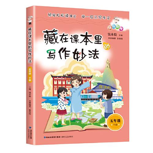 藏在課本里的寫作妙法 五年級(jí)下