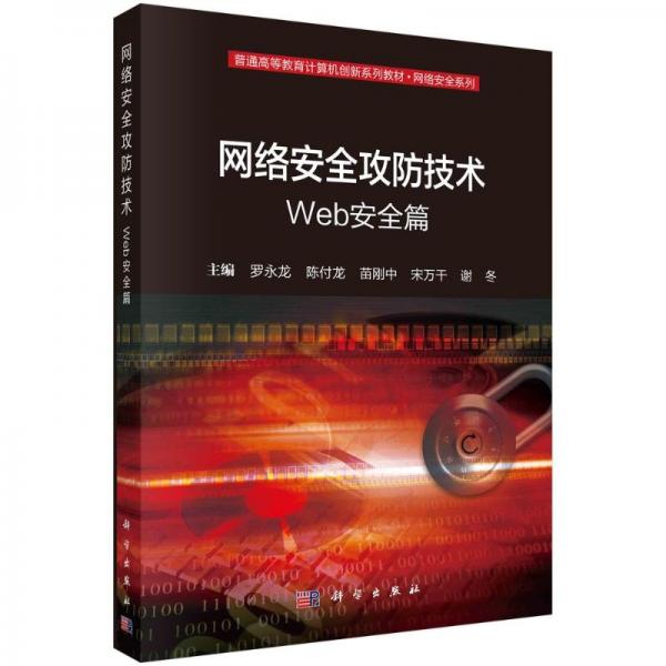 網(wǎng)絡(luò)安全攻技術(shù)：web安全篇 大中專(zhuān)理科科技綜合 羅永龍 新華正版