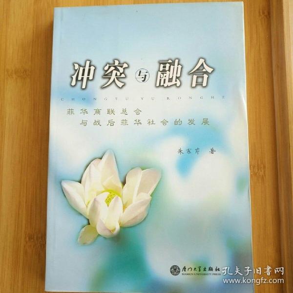 沖突與融合:菲華商聯(lián)總會與戰(zhàn)后菲華社會的發(fā)展