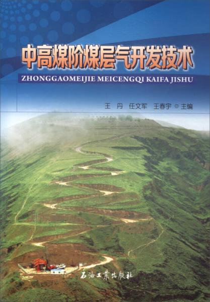 中高煤階煤層氣開發(fā)技術(shù)