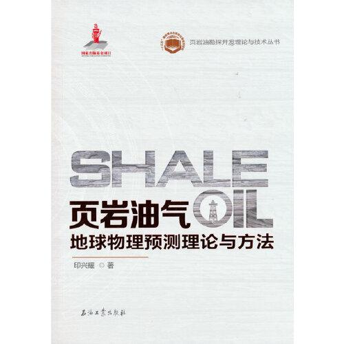 頁巖油氣地球物理預測理論與方法