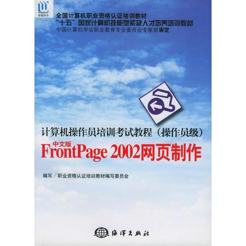计算机操作员培训考试教程（操作员级）中文版FrontPage2002网页制作——全国计算机职业资格认证培训教材